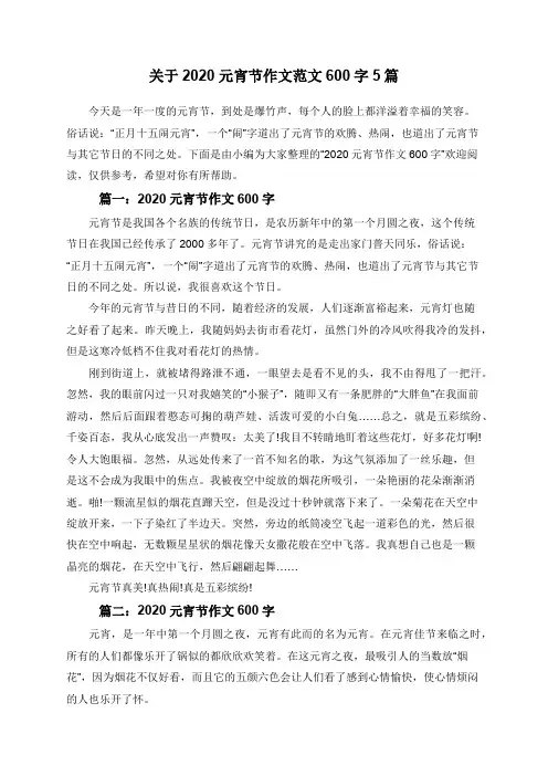 关于2020元宵节作文范文600字5篇