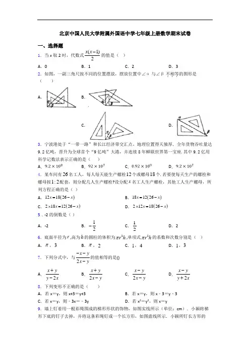 北京中国人民大学附属外国语中学七年级上册数学期末试卷