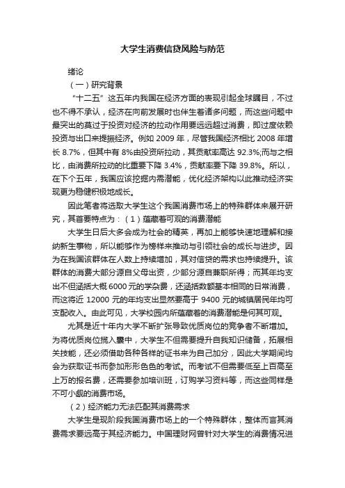 大学生消费信贷风险与防范