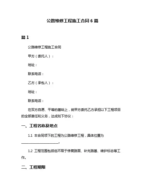 公路维修工程施工合同6篇