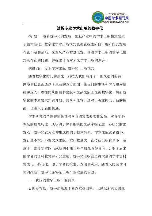 专业学术出版的数字化