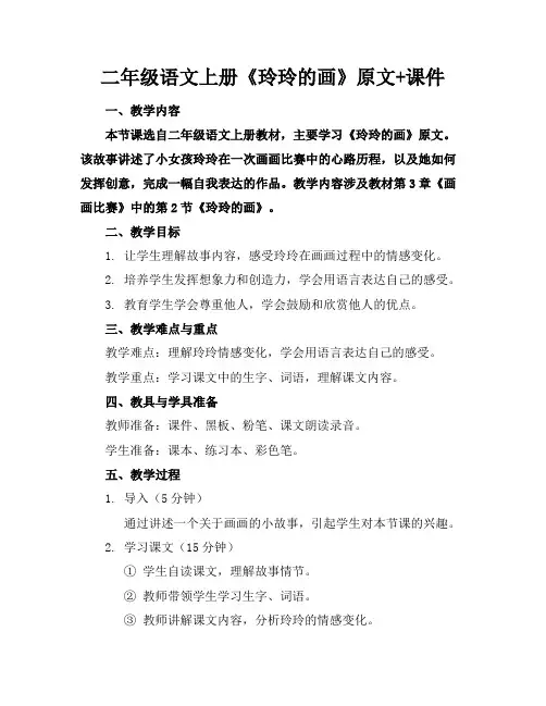 二年级语文上册《玲玲的画》原文+课件