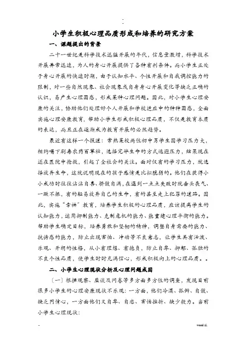 小学生积极心理品质形成和培养的研究报告方案