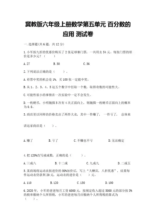 冀教版六年级上册数学第五单元-百分数的应用-测试卷含答案(黄金题型)