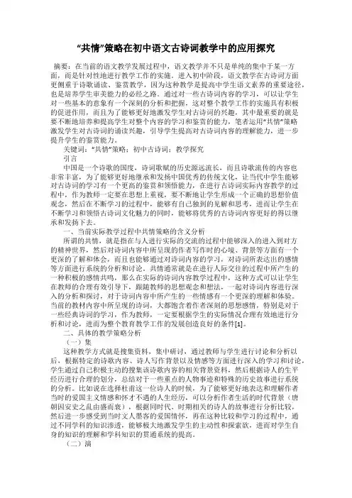 “共情”策略在初中语文古诗词教学中的应用探究