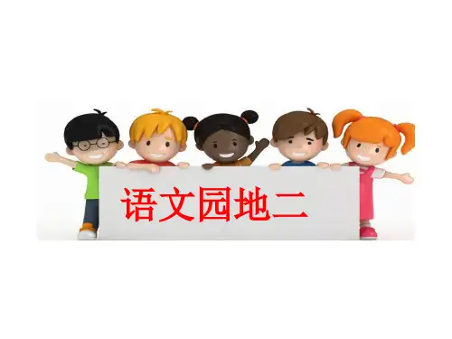 【人教部编版小学语文】语文园地二PPT完整版1