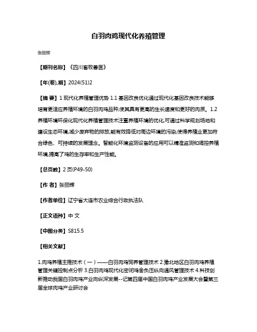 白羽肉鸡现代化养殖管理