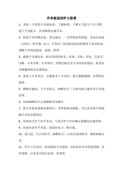手术室巡回护士职责