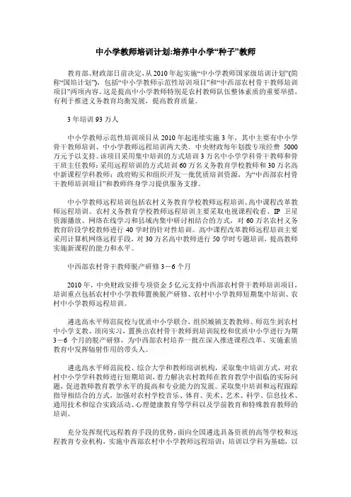 中小学教师培训计划-培养中小学“种子”教师