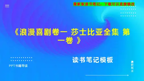《浪漫喜剧卷一 莎士比亚全集 第一卷 》读书笔记思维导图