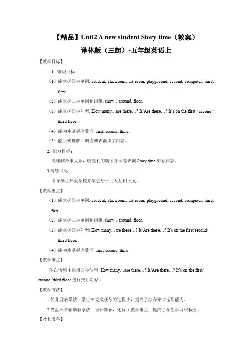 (译林版) 五年级英语上册 《Unit 2 A new student》Story time同步教