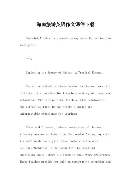海南旅游英语作文课件下载
