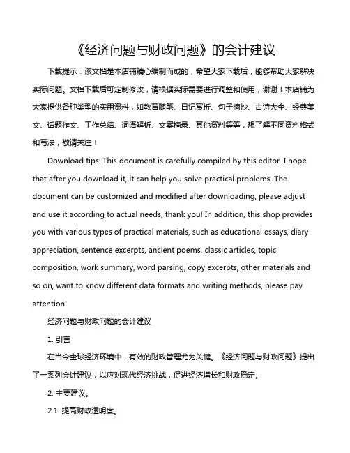 《经济问题与财政问题》的会计建议
