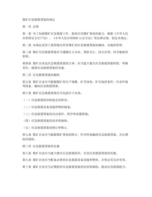 煤矿应急救援预案的规定