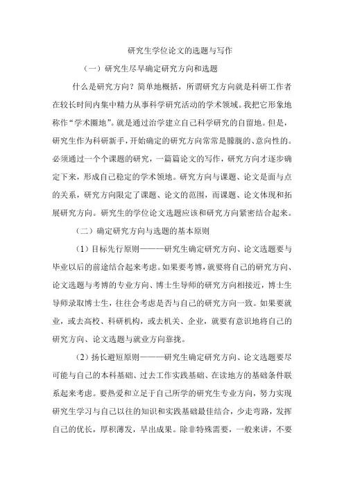 研究生学位论文的选题与写作