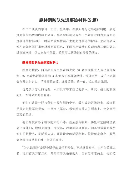 森林消防队先进事迹材料(5篇)