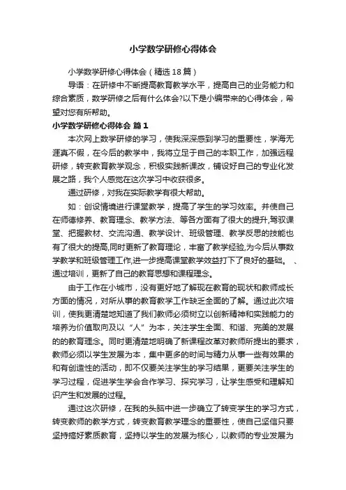 小学数学研修心得体会