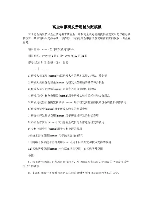 高企申报研发费用辅助账模板