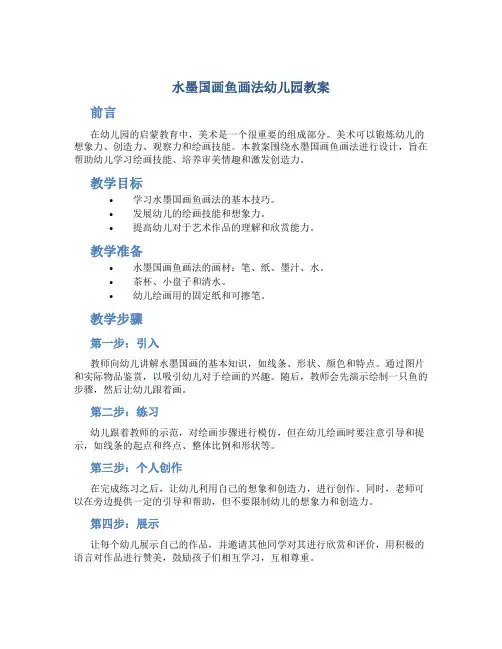 水墨国画鱼画法幼儿园教案