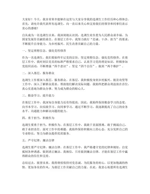 优秀选调生交流发言稿