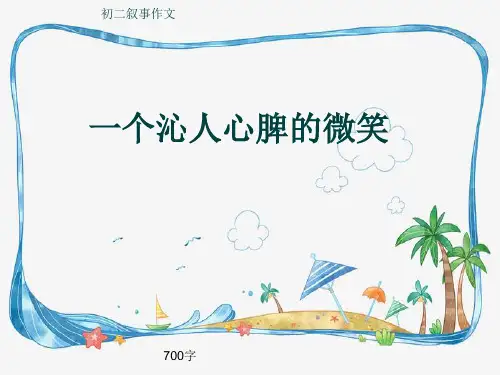 初二叙事作文《一个沁人心脾的微笑》700字(共10页PPT)