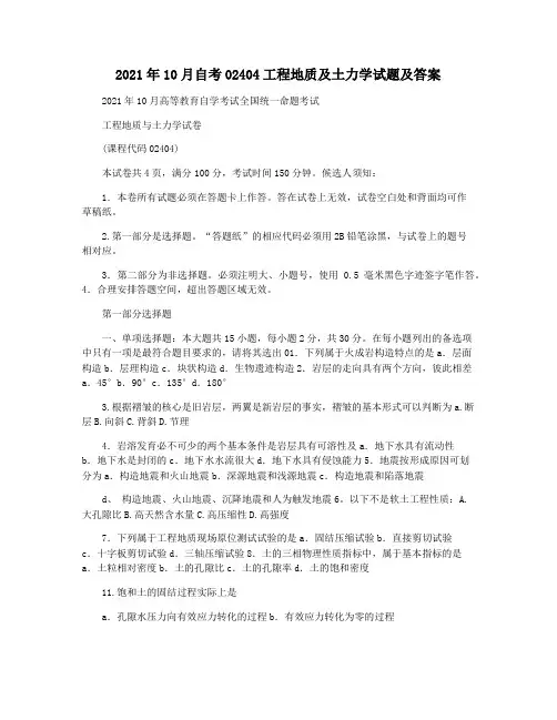 2021年10月自考02404工程地质及土力学试题及答案