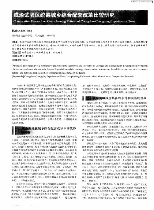 成渝试验区统筹城乡综合配套改革比较研究