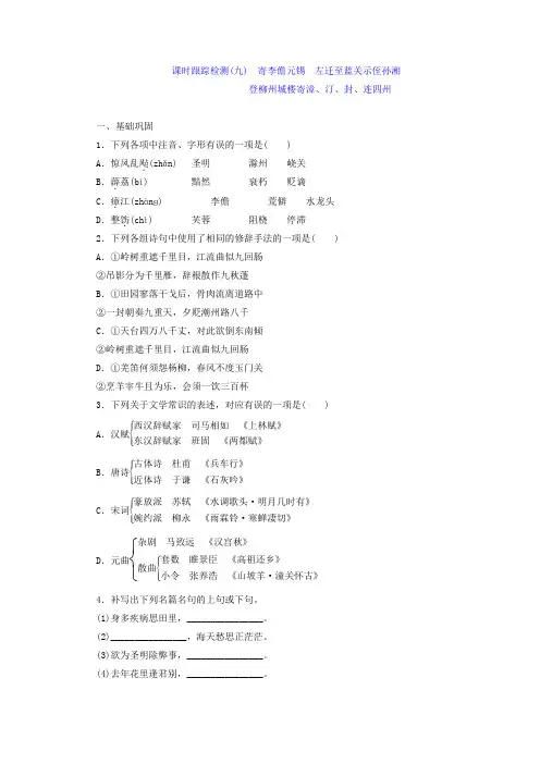 高中语文苏教版选修唐诗宋词选读习题(九)寄李儋元锡 左迁至蓝关示侄孙湘 登柳州城楼寄漳汀、封、连四州