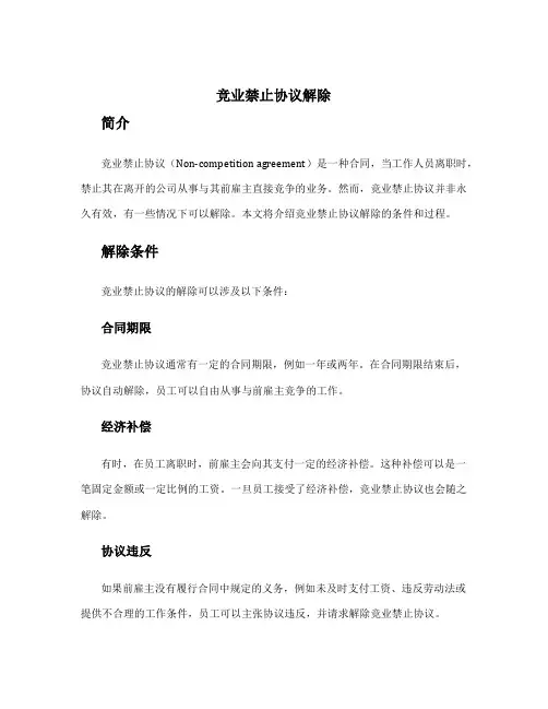 竞业禁止协议解除