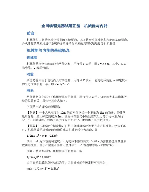 全国物理竞赛试题汇编—机械能与内能