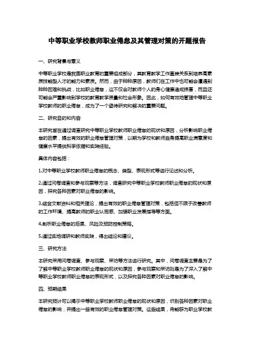 中等职业学校教师职业倦怠及其管理对策的开题报告