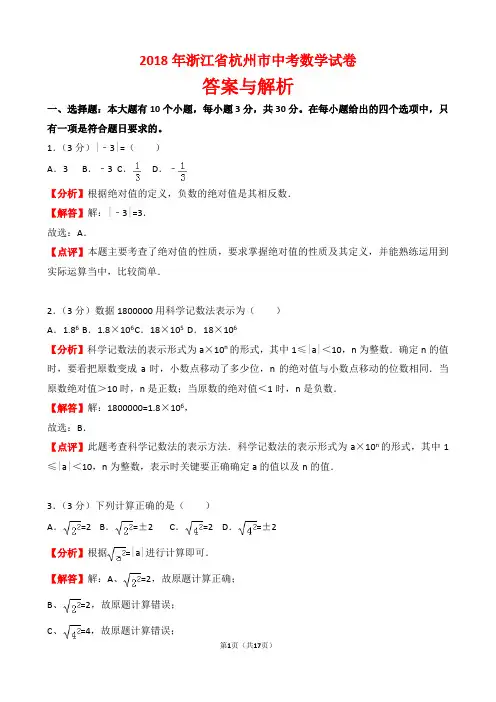 【精品】2018年浙江省杭州市中考数学试卷以及答案(word解析版)