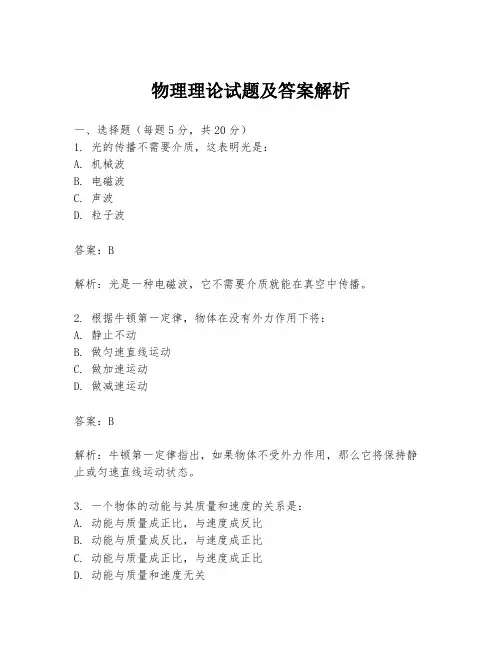 物理理论试题及答案解析