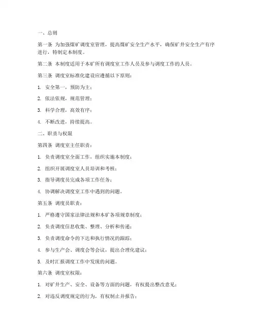 煤矿调度室标准化制度范本
