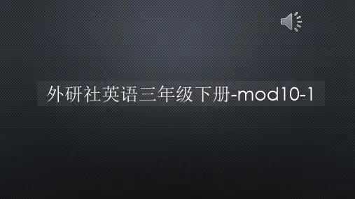 外研社英语三年级下册-mod10-1【声音字幕同步PPT】