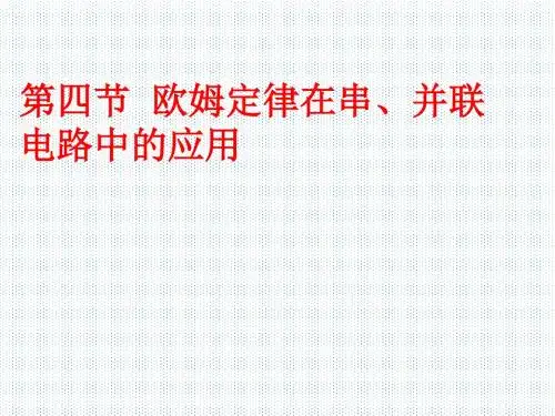 人教版九年级物理 第十七章 欧姆定律 第4节 欧姆定律在串、并联电路中的应用(共28张PPT)