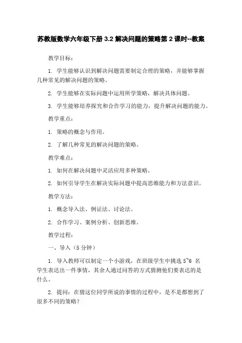 苏教版数学六年级下册3.2 解决问题的策略第2课时--教案