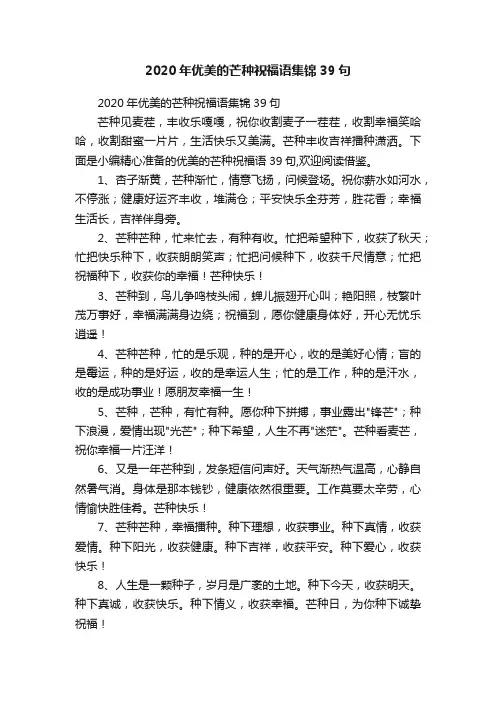 2020年优美的芒种祝福语集锦39句