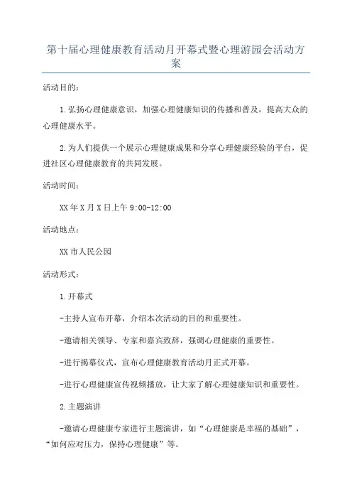 第十届心理健康教育活动月开幕式暨心理游园会活动方案