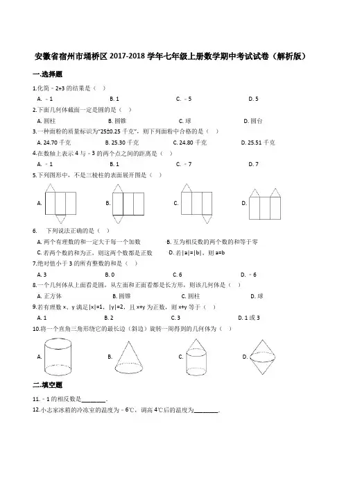 安徽省宿州市埇桥区2017-2018学年七年级上册数学期中考试试卷(解析版)