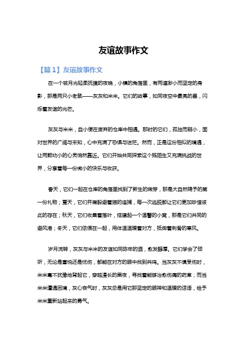 友谊故事作文