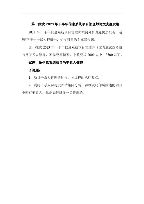 第一批次2023年下半年信息系统项目管理师论文真题试题