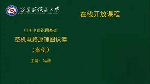 2-10 整机电路原理图识图步骤和要领