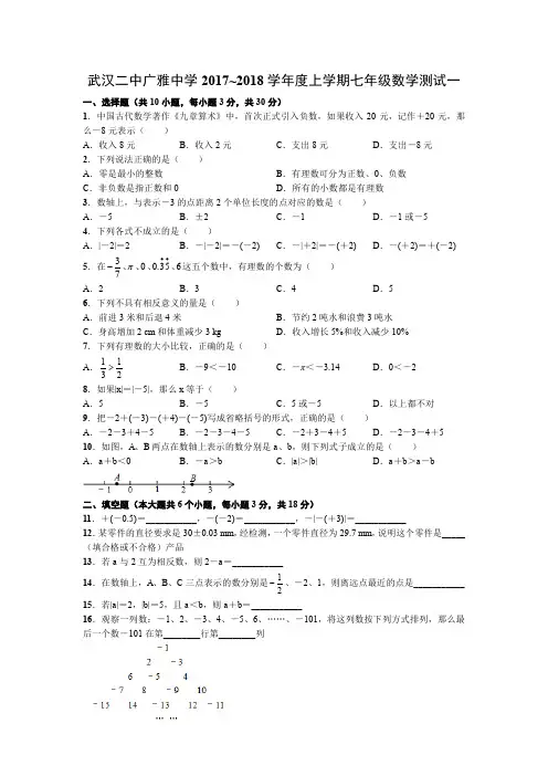 武汉二中广雅中学2018学年度上学期七年级数学测试一