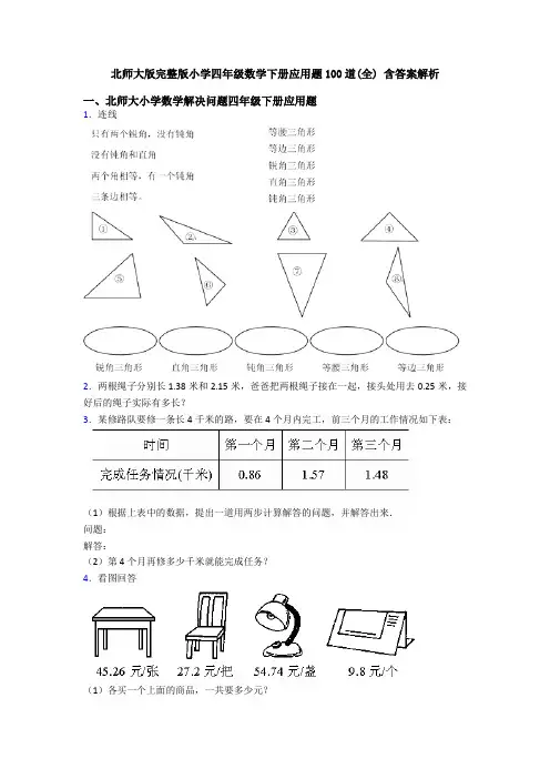 北师大版完整版小学四年级数学下册应用题100道(全) 含答案解析