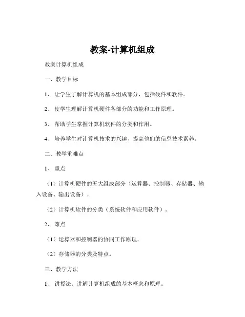 教案-计算机组成