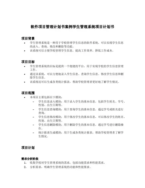 软件项目管理计划书案例学生管理系统项目计划书