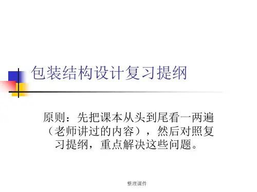 包装结构设计复习提纲(包含部分问题的答案)