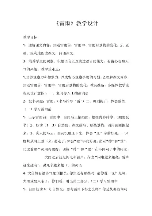 部编版二年级语文下册《16 雷雨 》 第9套(省一等奖)优质课(公共课 教学设计)