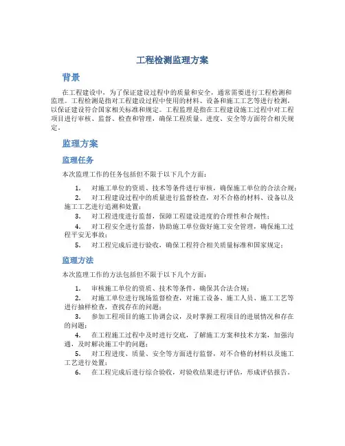 工程检测监理方案